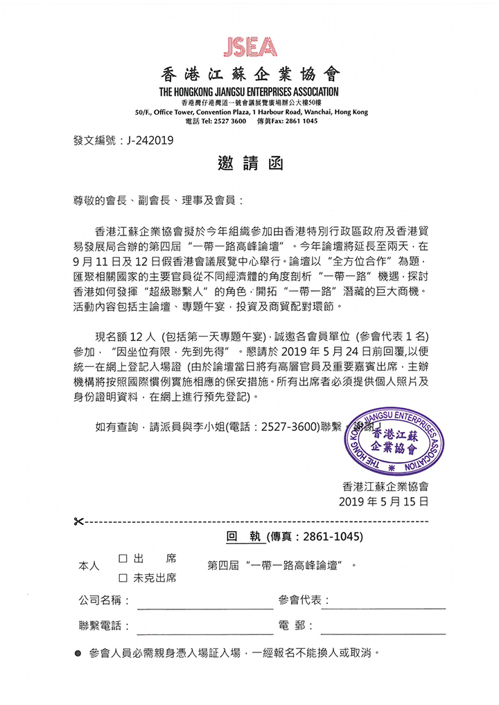 第四届"一带一路高峰论坛"邀请函